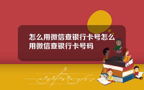 怎么用微信查银行卡号怎么用微信查银行卡号码
