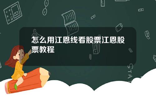 怎么用江恩线看股票江恩股票教程
