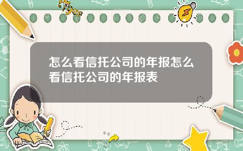 怎么看信托公司的年报怎么看信托公司的年报表
