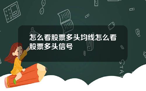 怎么看股票多头均线怎么看股票多头信号
