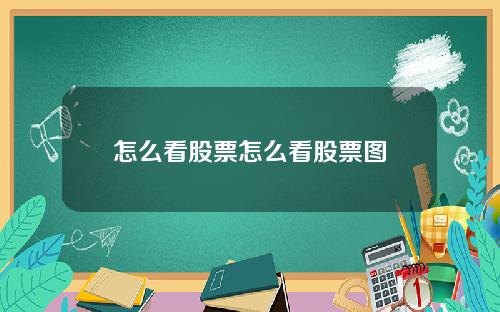 怎么看股票怎么看股票图