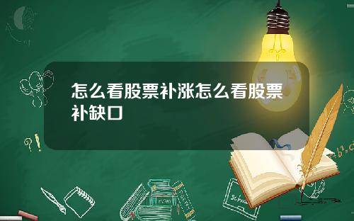 怎么看股票补涨怎么看股票补缺口