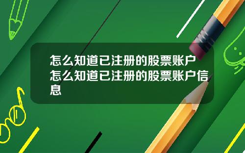 怎么知道已注册的股票账户怎么知道已注册的股票账户信息