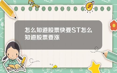 怎么知道股票快要ST怎么知道股票要涨