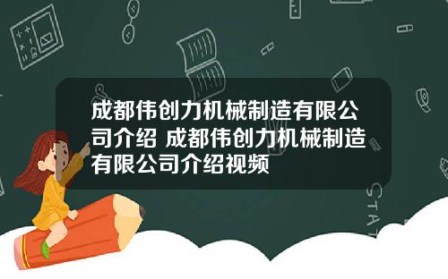 成都伟创力机械制造有限公司介绍 成都伟创力机械制造有限公司介绍视频