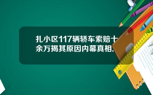 扎小区117辆轿车索赔十余万揭其原因内幕真相.
