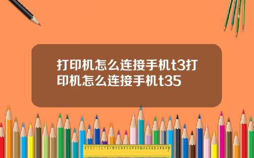 打印机怎么连接手机t3打印机怎么连接手机t35