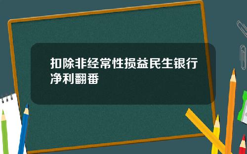 扣除非经常性损益民生银行净利翻番