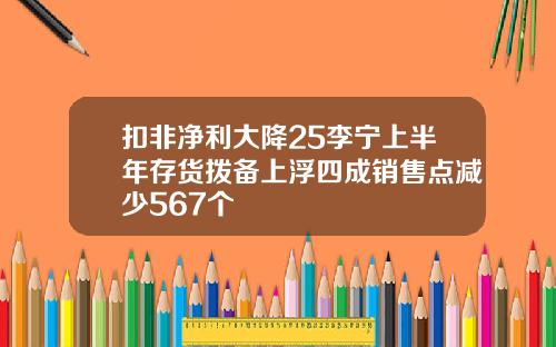 扣非净利大降25李宁上半年存货拨备上浮四成销售点减少567个