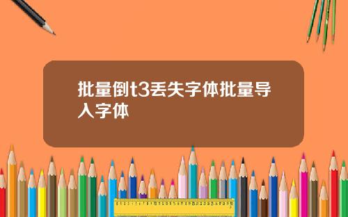 批量倒t3丢失字体批量导入字体