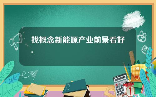 找概念新能源产业前景看好.