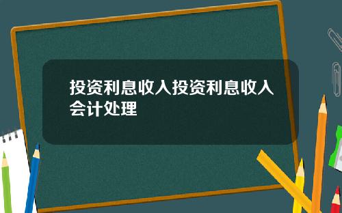 投资利息收入投资利息收入会计处理