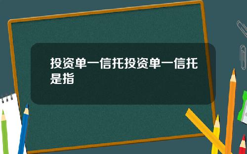 投资单一信托投资单一信托是指