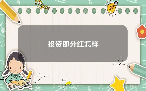 投资即分红怎样