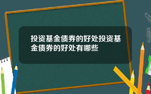 投资基金债券的好处投资基金债券的好处有哪些
