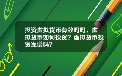 投资虚拟货币有效吗吗，虚拟货币如何投资？虚拟货币投资靠谱吗？