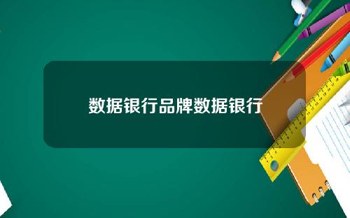 数据银行品牌数据银行