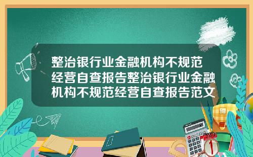 整治银行业金融机构不规范经营自查报告整治银行业金融机构不规范经营自查报告范文