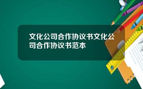 文化公司合作协议书文化公司合作协议书范本