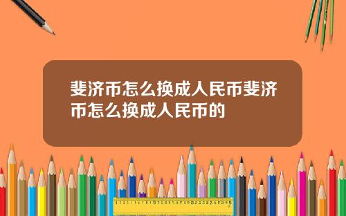 斐济币怎么换成人民币斐济币怎么换成人民币的