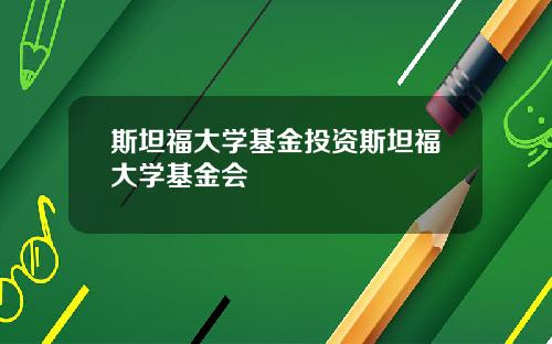 斯坦福大学基金投资斯坦福大学基金会