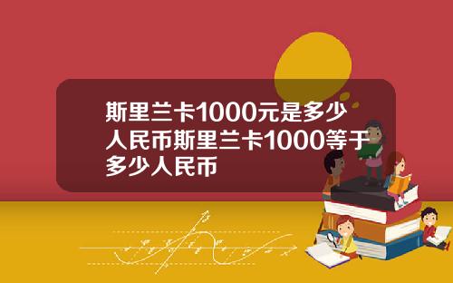 斯里兰卡1000元是多少人民币斯里兰卡1000等于多少人民币
