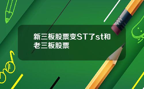 新三板股票变ST了st和老三板股票