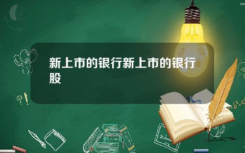 新上市的银行新上市的银行股