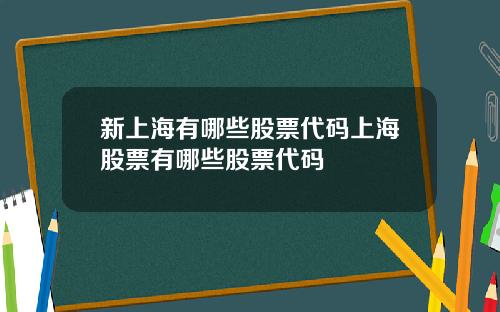 新上海有哪些股票代码上海股票有哪些股票代码
