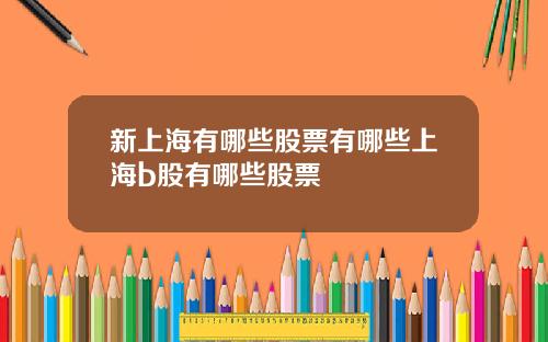 新上海有哪些股票有哪些上海b股有哪些股票