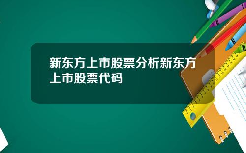 新东方上市股票分析新东方上市股票代码