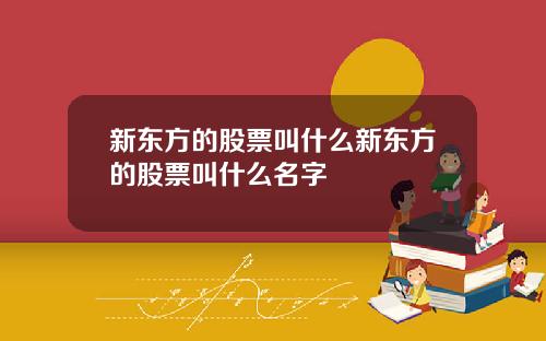 新东方的股票叫什么新东方的股票叫什么名字