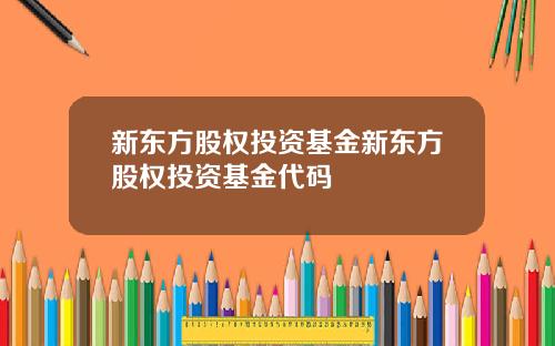 新东方股权投资基金新东方股权投资基金代码