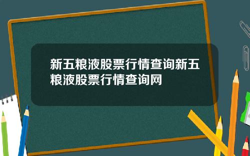 新五粮液股票行情查询新五粮液股票行情查询网