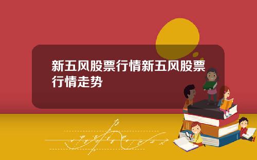 新五风股票行情新五风股票行情走势