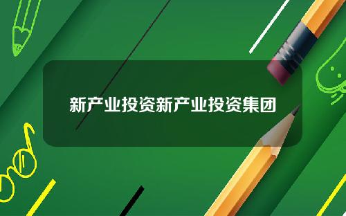 新产业投资新产业投资集团