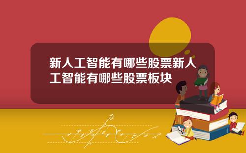 新人工智能有哪些股票新人工智能有哪些股票板块