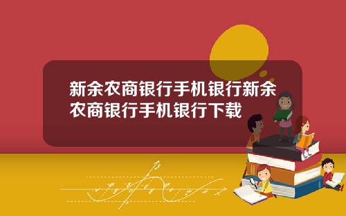 新余农商银行手机银行新余农商银行手机银行下载