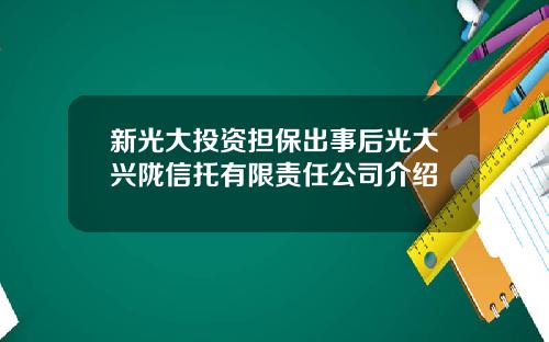新光大投资担保出事后光大兴陇信托有限责任公司介绍