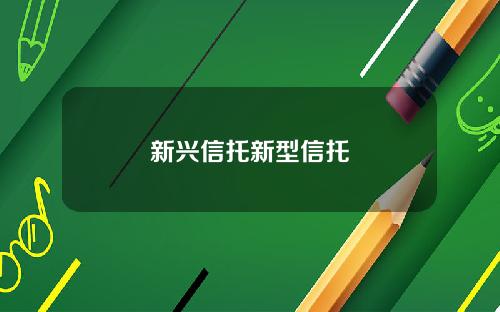 新兴信托新型信托