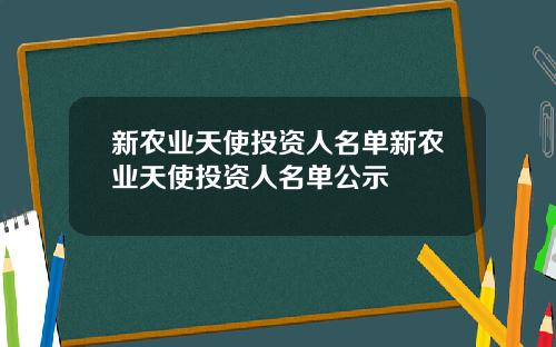 新农业天使投资人名单新农业天使投资人名单公示