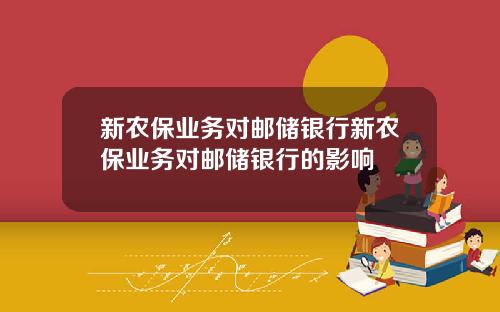新农保业务对邮储银行新农保业务对邮储银行的影响