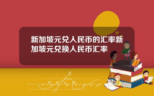 新加坡元兑人民币的汇率新加坡元兑换人民币汇率