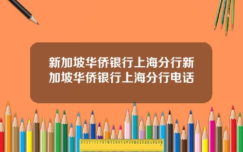 新加坡华侨银行上海分行新加坡华侨银行上海分行电话