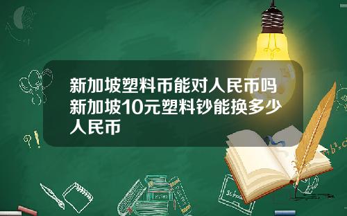 新加坡塑料币能对人民币吗新加坡10元塑料钞能换多少人民币