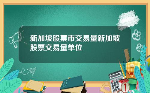新加坡股票市交易量新加坡股票交易量单位
