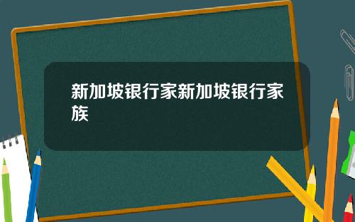 新加坡银行家新加坡银行家族