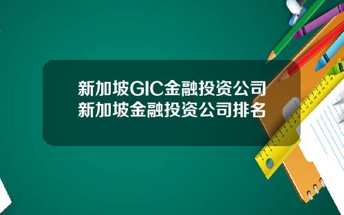 新加坡GIC金融投资公司新加坡金融投资公司排名