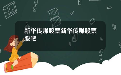 新华传媒股票新华传媒股票股吧