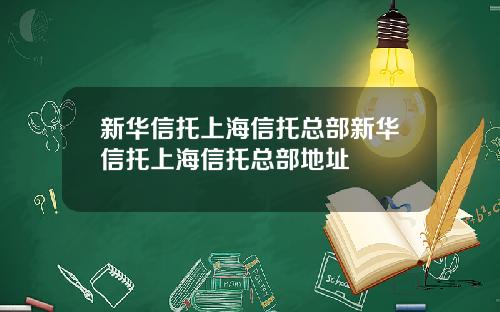 新华信托上海信托总部新华信托上海信托总部地址